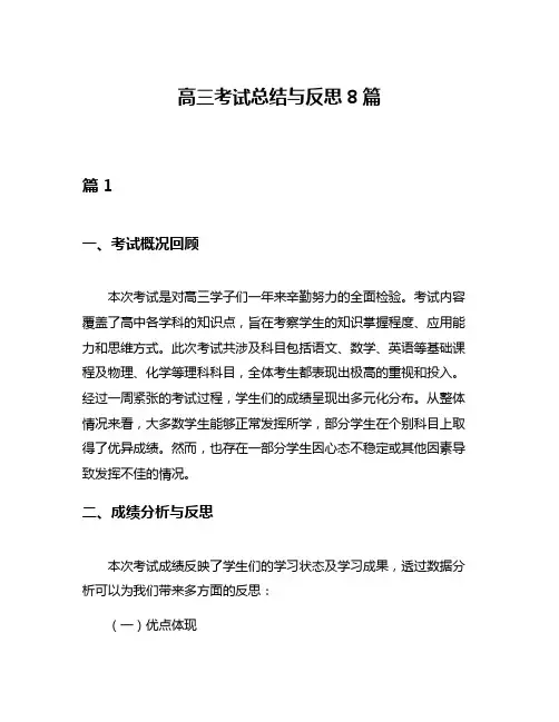 高三考试总结与反思8篇