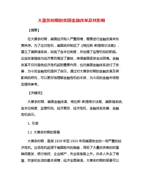 大萧条时期的美国金融改革及其影响