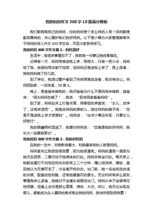 我的妈妈作文300字10篇满分模板