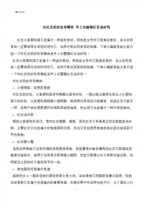 【推荐下载】吃红豆的好处有哪些 早上空腹喝红豆汤好吗