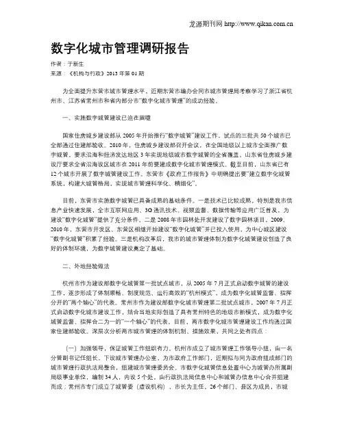 数字化城市管理调研报告