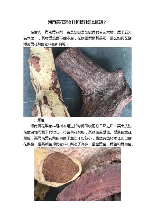 海南黄花梨老料和新料怎么区别？
