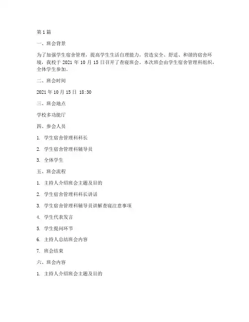 学校查寝班会记录(3篇)