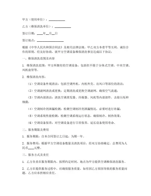 空调维保清洗合同协议书