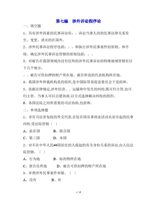 民事诉讼法第七编涉外诉讼程序论习题及答案