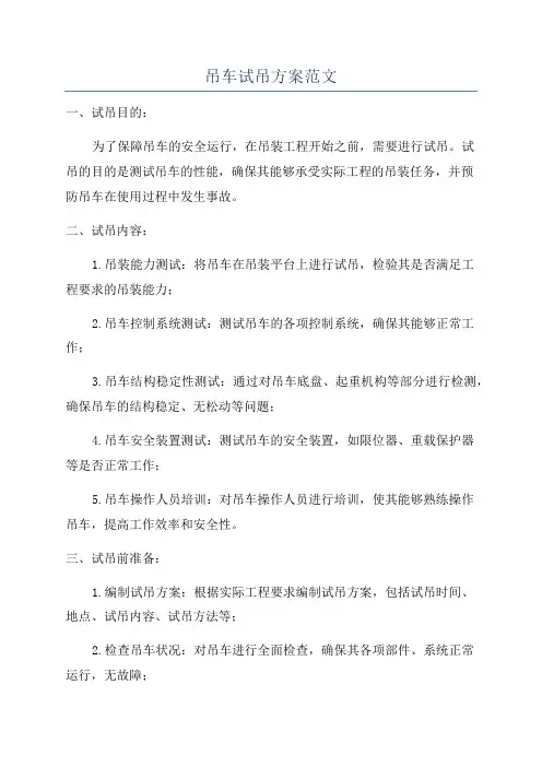 吊车试吊方案范文