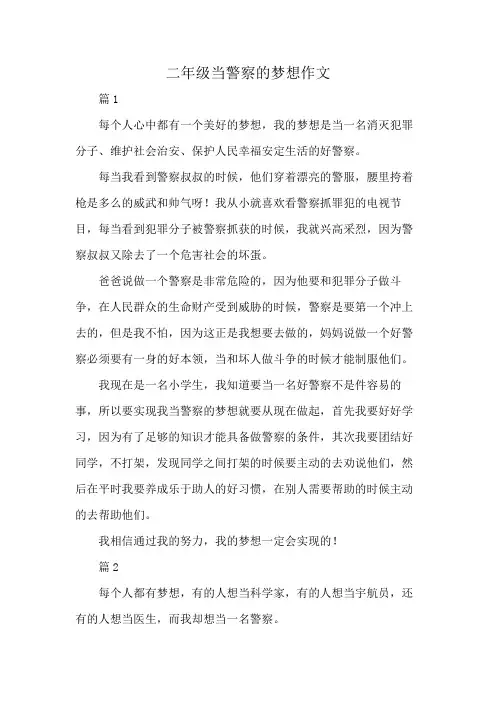 二年级当警察的梦想作文