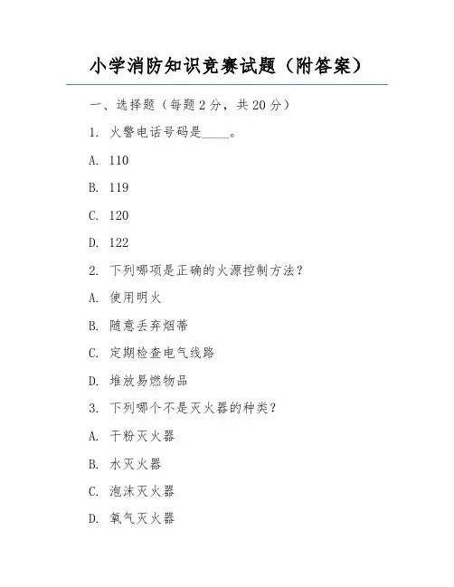 小学消防知识竞赛试题(附答案)