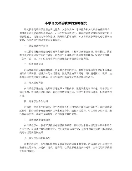 小学语文对话教学的策略探究
