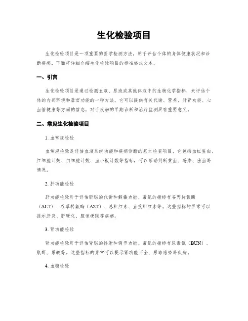 生化检验项目