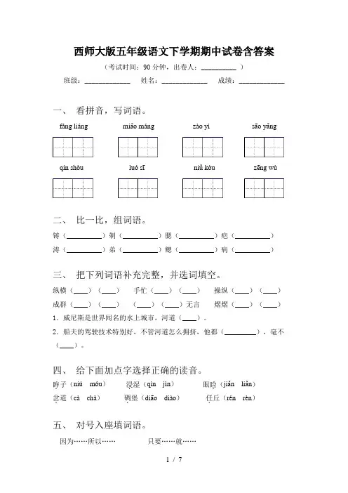 西师大版五年级语文下学期期中试卷含答案
