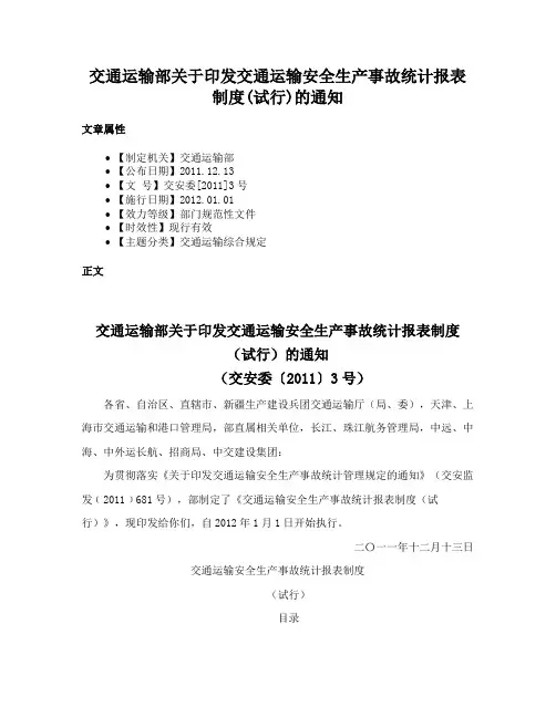 交通运输部关于印发交通运输安全生产事故统计报表制度(试行)的通知