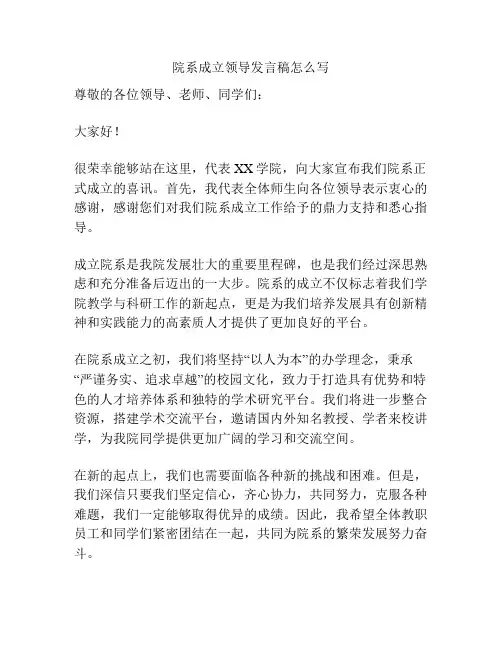 院系成立领导发言稿怎么写