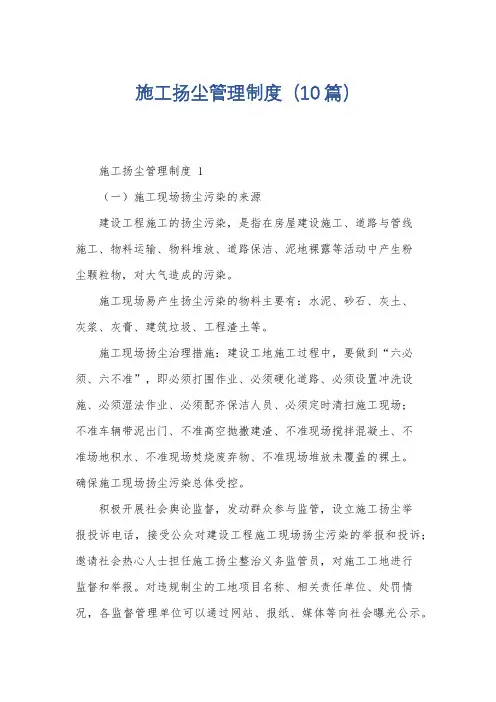施工扬尘管理制度(10篇)
