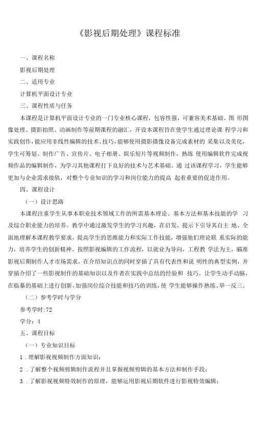 《影视后期处理》课程标准