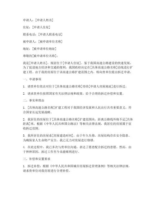 高速路旁拆迁申请书范文
