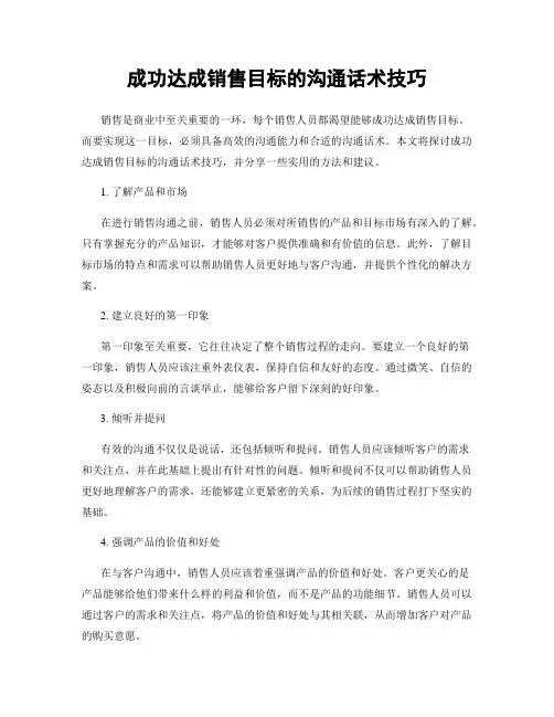 成功达成销售目标的沟通话术技巧
