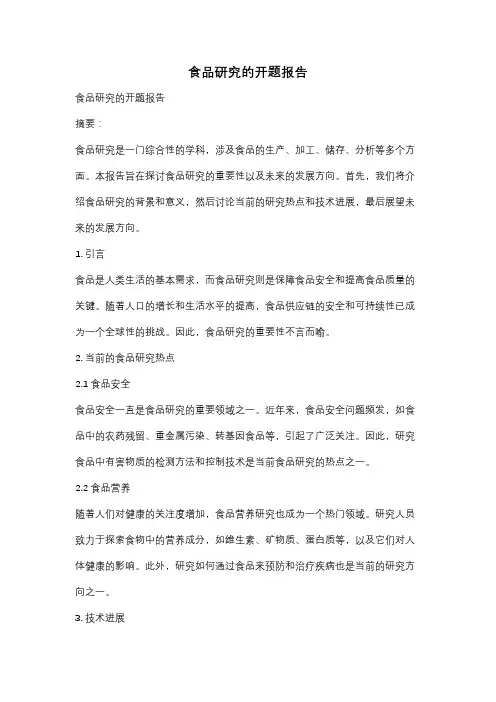 食品研究的开题报告