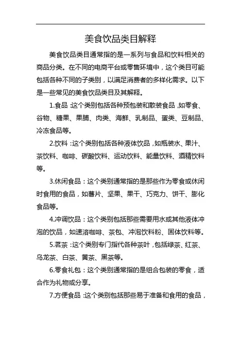 美食饮品类目解释
