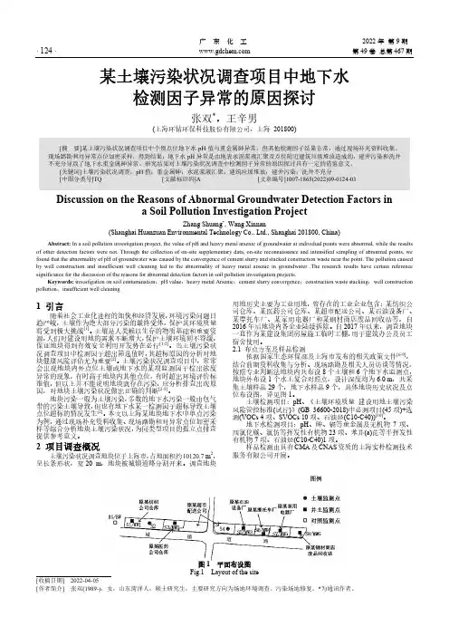 某土壤污染状况调查项目中地下水检测因子异常的原因探讨