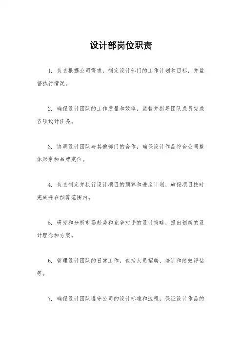 设计部岗位职责