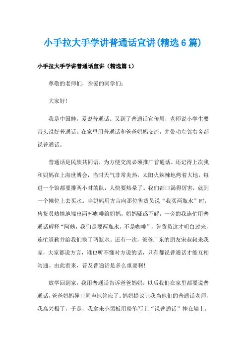 小手拉大手学讲普通话宣讲(精选6篇)