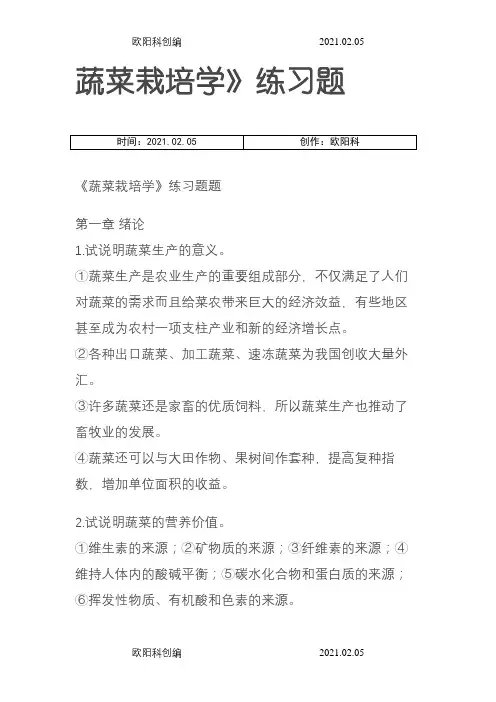 蔬菜栽培学习题答案之欧阳科创编