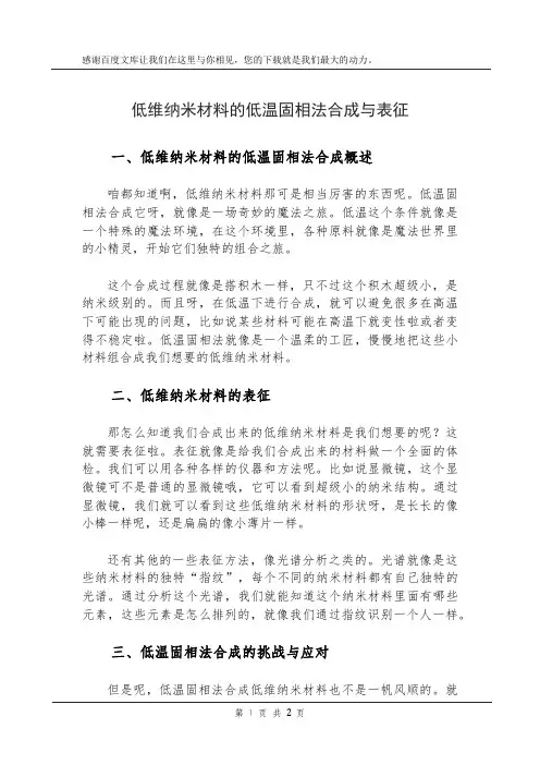 低维纳米材料的低温固相法合成与表征