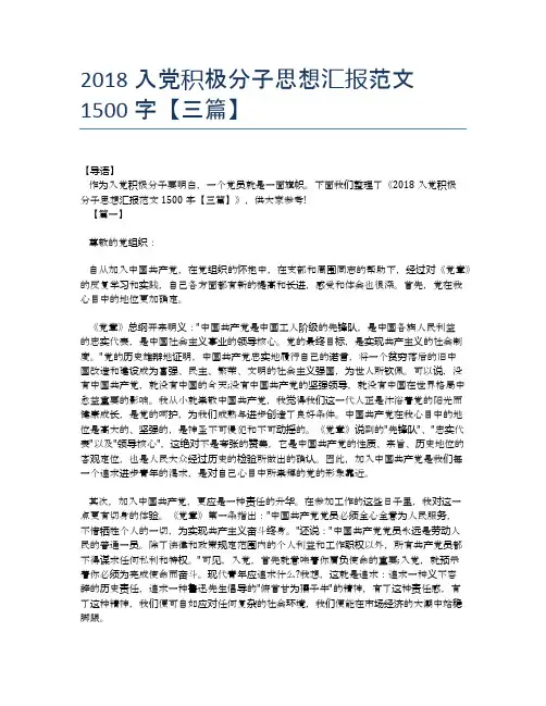 2018入党积极分子思想汇报范文1500字【三篇】