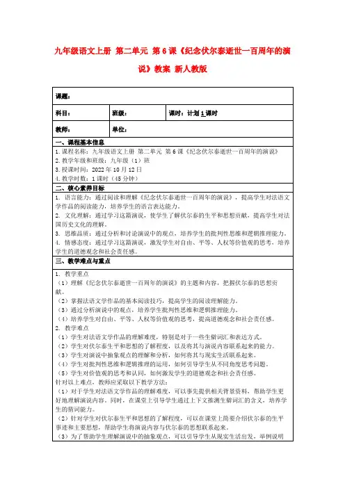 九年级语文上册第二单元第6课《纪念伏尔泰逝世一百周年的演说》教案新人教版