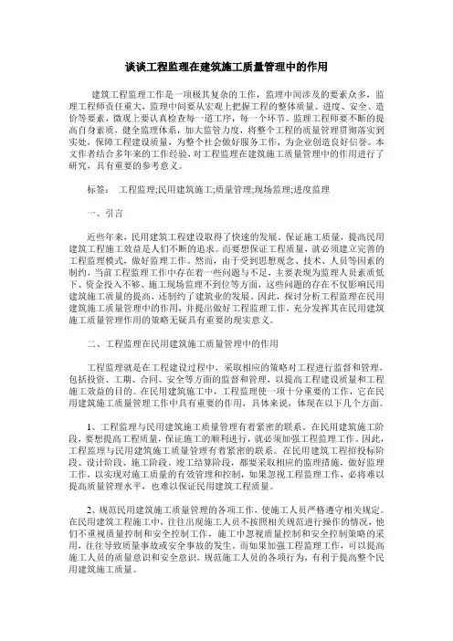 谈谈工程监理在建筑施工质量管理中的作用