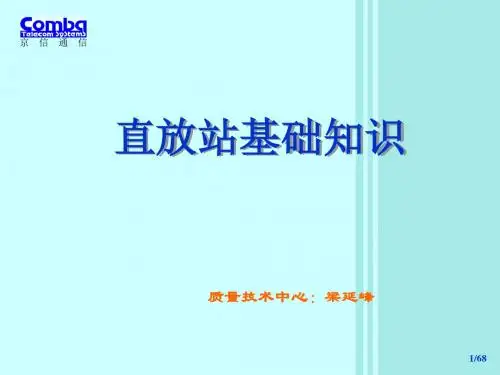 直放站基础知识