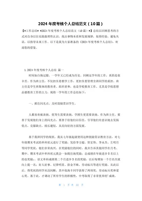 2024年度考核个人总结范文(10篇)