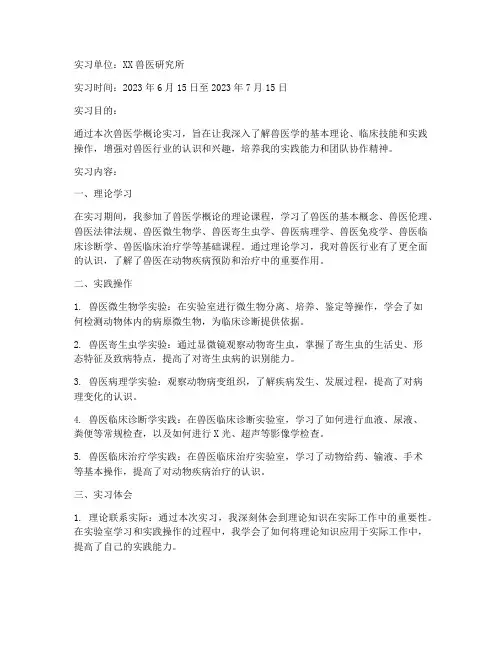 兽医学概论实习报告
