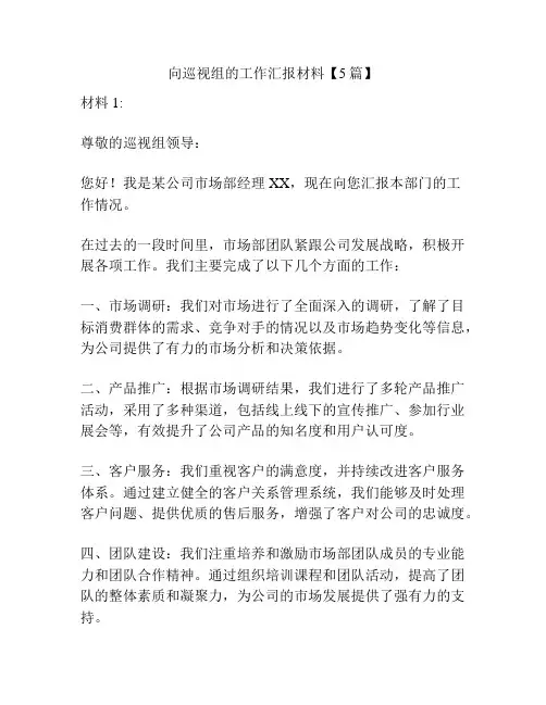 向巡视组的工作汇报材料【5篇】