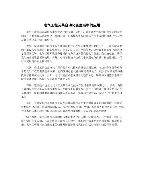 电气工程及其自动化在生活中的应用