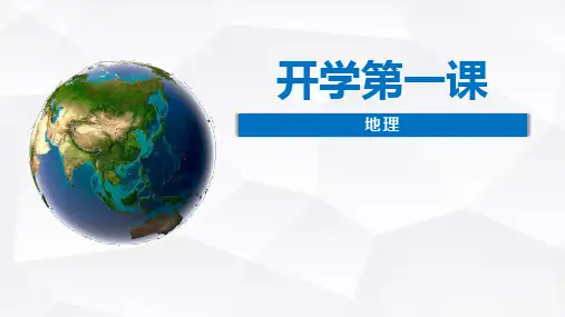 地理第一课课件高中地理人教版(2019)必修一