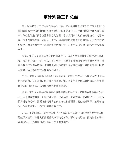 审计沟通工作总结