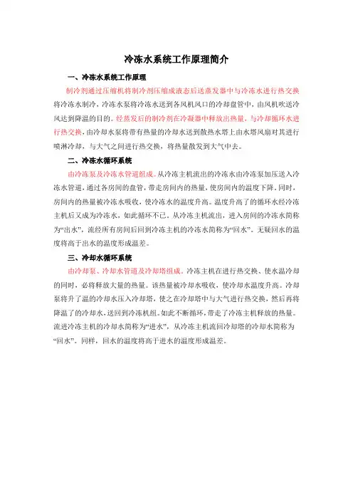 空调冷冻水系统工作原理简介