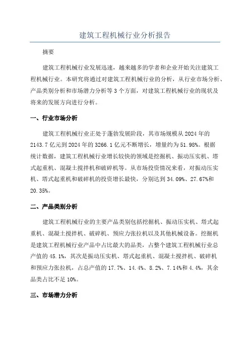 建筑工程机械行业分析报告