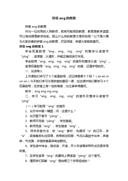 拼音ang的教案