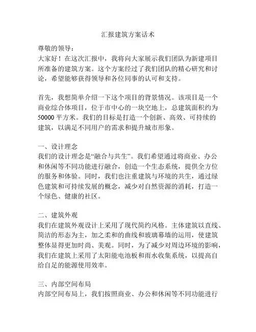 汇报建筑方案话术
