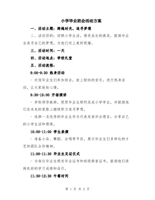 小学毕业班会活动方案