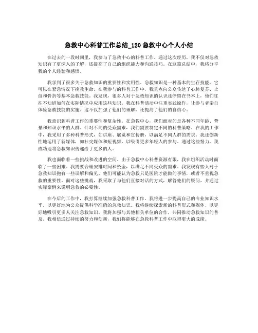 急救中心科普工作总结_120急救中心个人小结