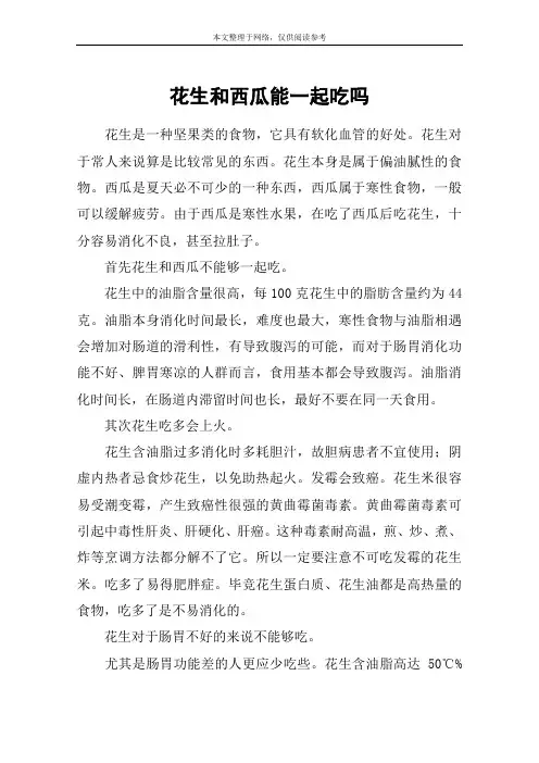 花生和西瓜能一起吃吗