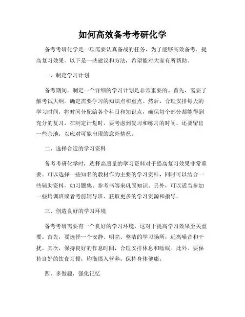 如何高效备考考研化学