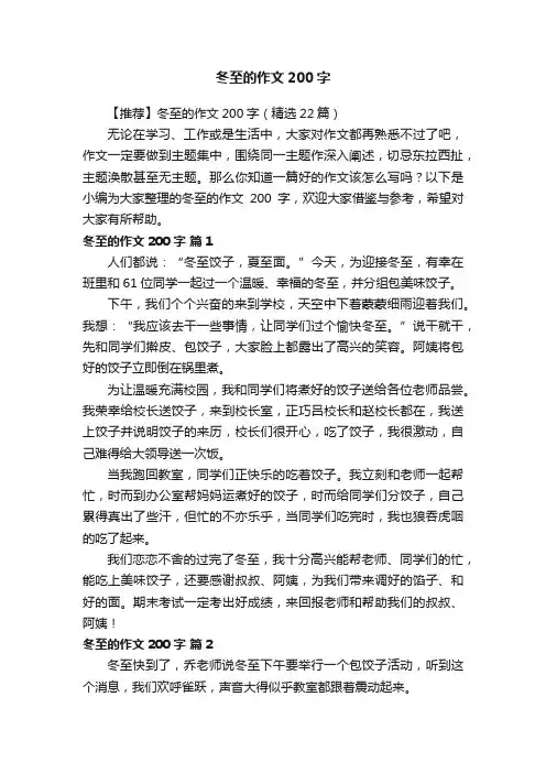 【推荐】冬至的作文200字（精选22篇）