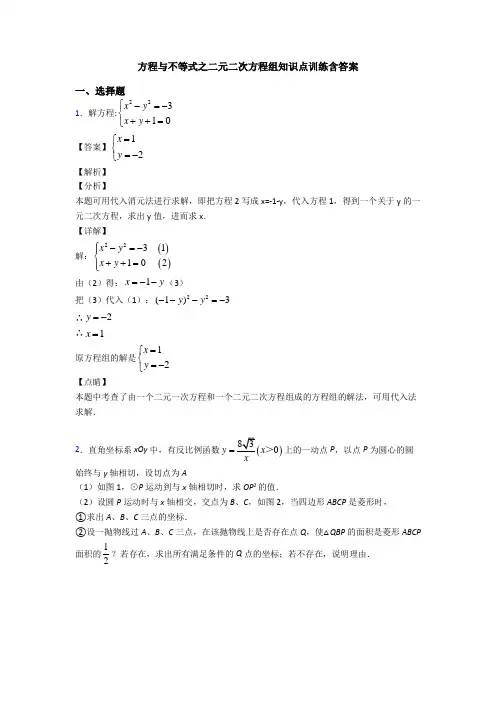方程与不等式之二元二次方程组知识点训练含答案