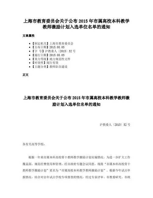 上海市教育委员会关于公布2015年市属高校本科教学教师激励计划入选单位名单的通知