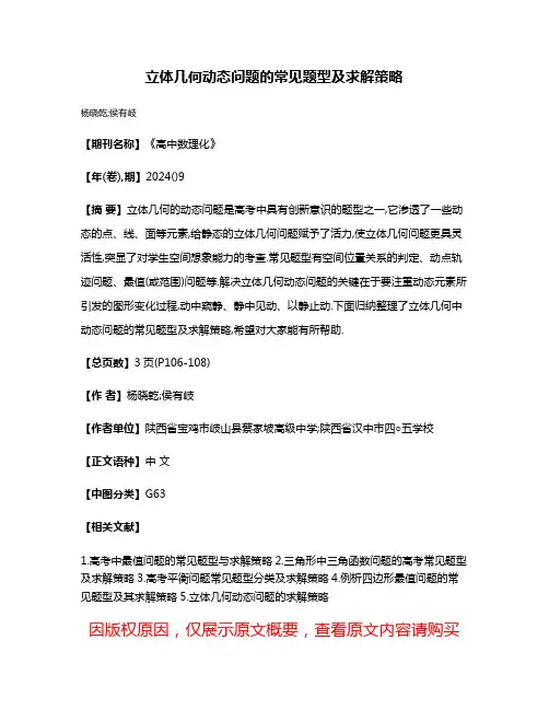 立体几何动态问题的常见题型及求解策略